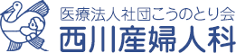 西川産婦人科