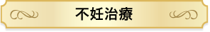 不妊治療
