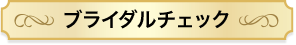 ブライダルチェック