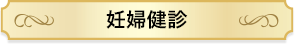 妊婦健診