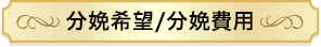 分娩希望/臍帯血