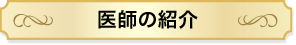 医師の紹介