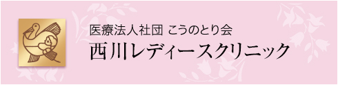 西川レディースクリニック