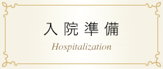 入院準備