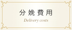分娩費用