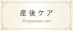 産後ケア