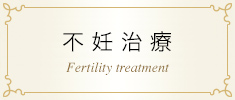 不妊治療