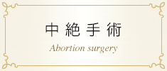 中絶手術