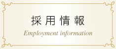 採用情報