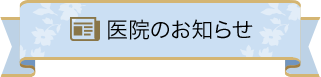 医院のお知らせ