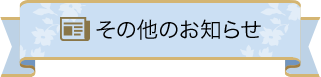 その他のお知らせ